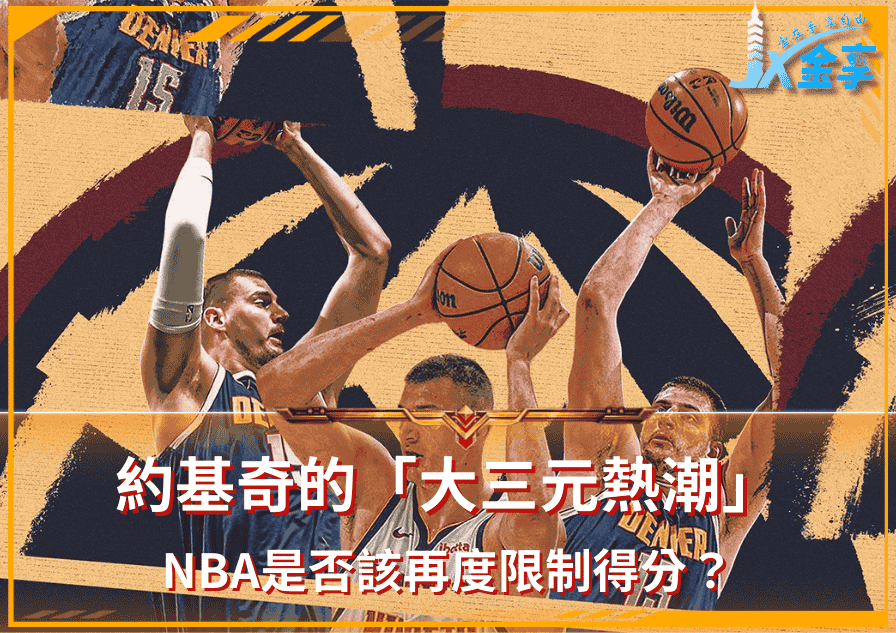 尼古拉‧約基奇與「大三元熱潮」！NBA是否該再度限制得分？