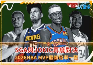 SGA與Jokic再度對決！2026NBA MVP最新賠率一覽！