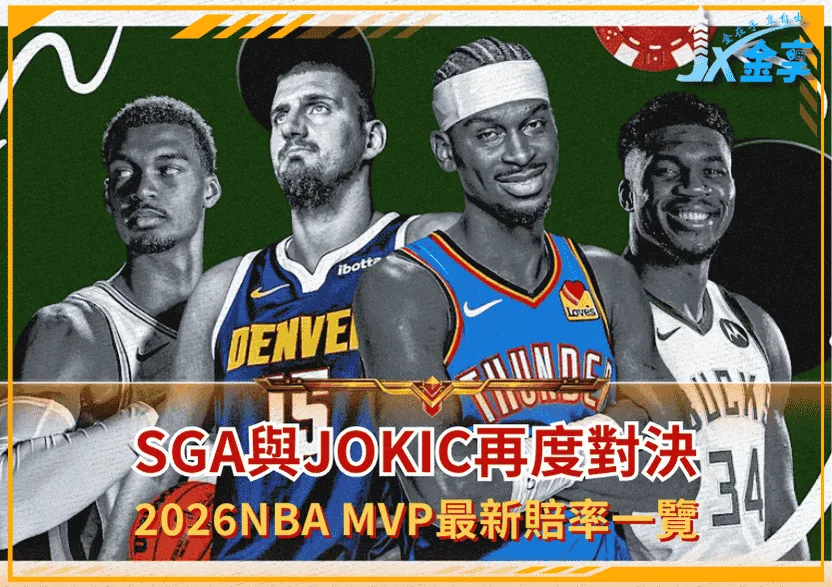 SGA與Jokic再度對決!2026NBA MVP最新賠率一覽!