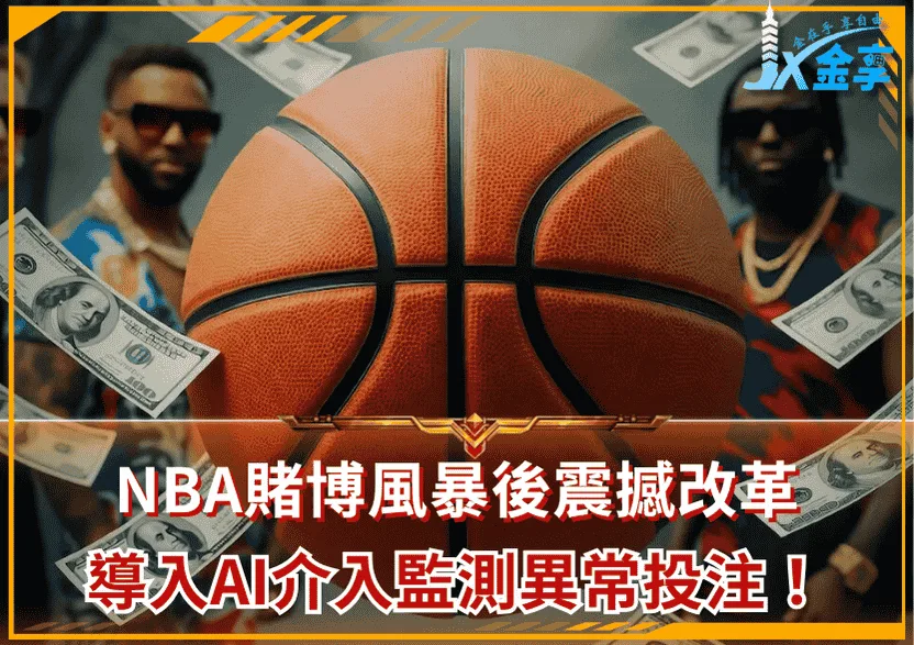 NBA賭博風暴後震撼改革!將強化異常投注監控並導入AI介入監測!