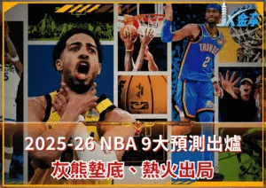 2025-26 NBA 9大預測出爐！灰熊墊底、熱火出局、Cam Thomas將擠身十大得分手！