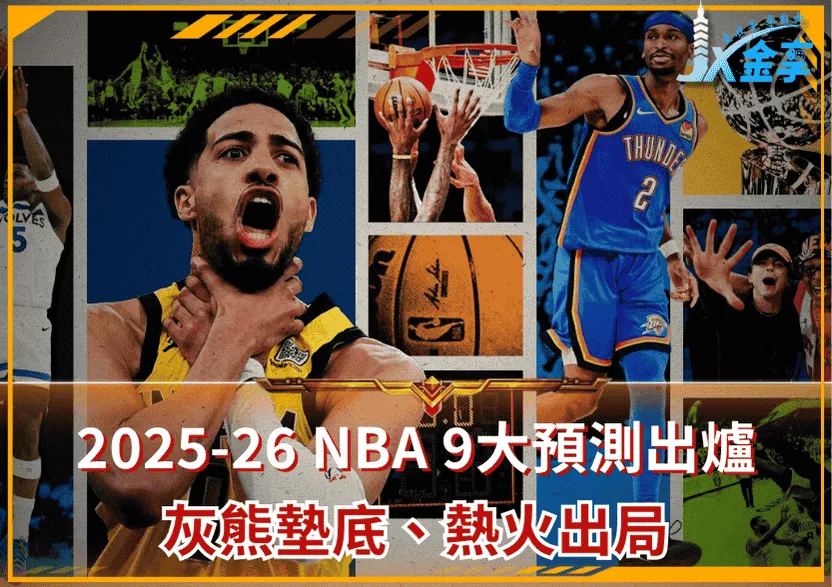 2025-26 NBA 9大預測出爐!灰熊墊底、熱火出局、Cam Thomas將擠身十大得分手!