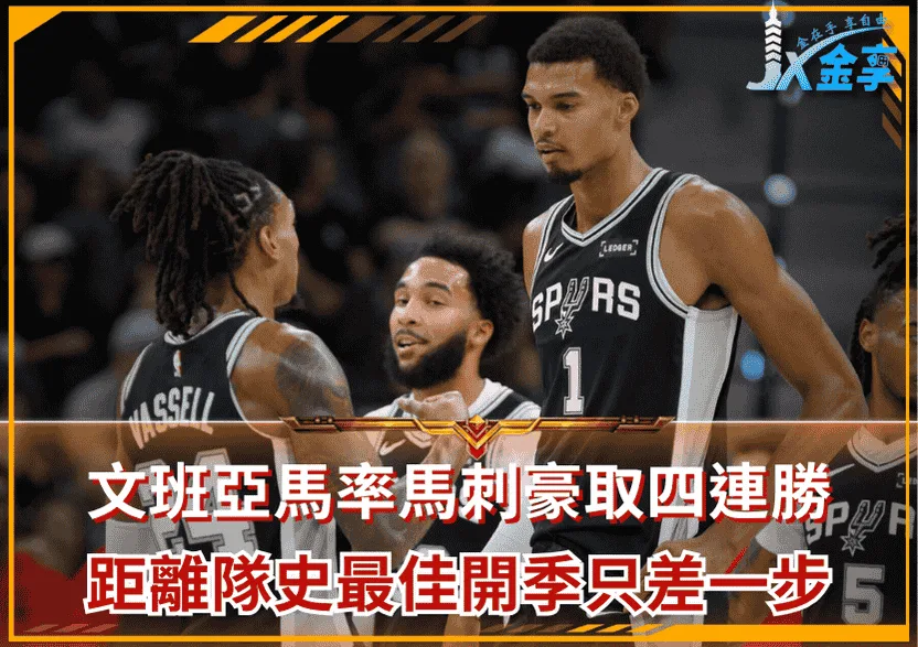 文班亞馬率馬刺豪取四連勝!距離隊史最佳開季只差一步!