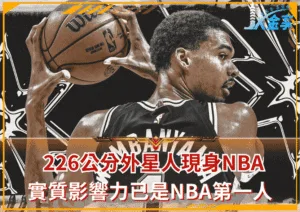 226公分外星人現身NBA！實質影響力已是NBA第一人！