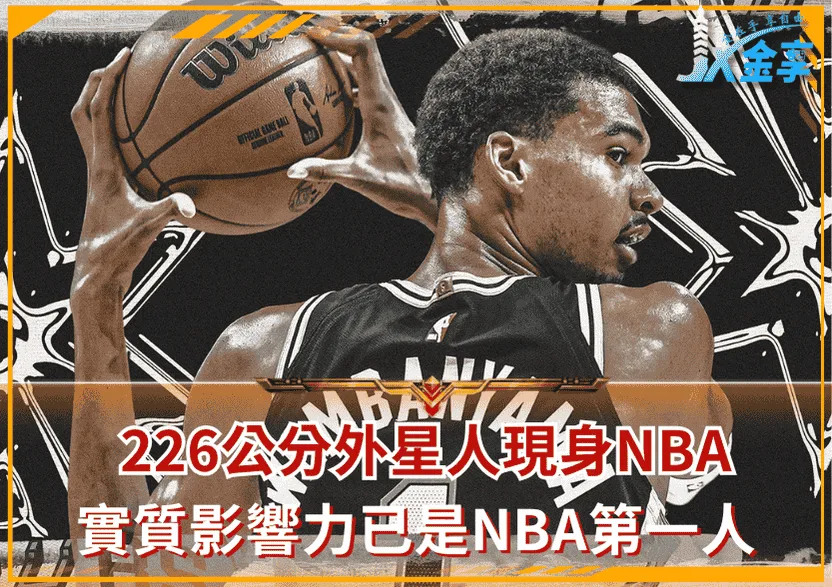 226公分外星人現身NBA!實質影響力已是NBA第一人!