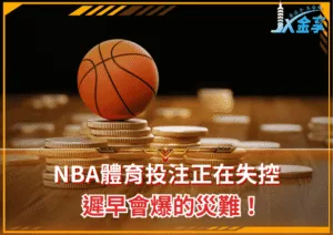 NBA體育投注正在失控：遲早會爆的災難！