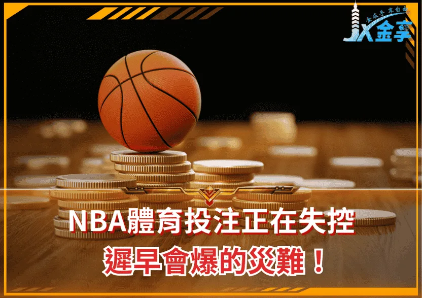 NBA體育投注正在失控:遲早會爆的災難!