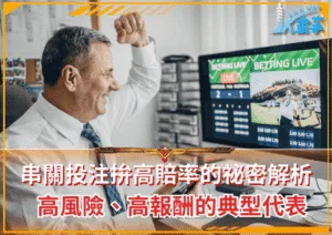 串關投注拚高賠率的祕密解析！