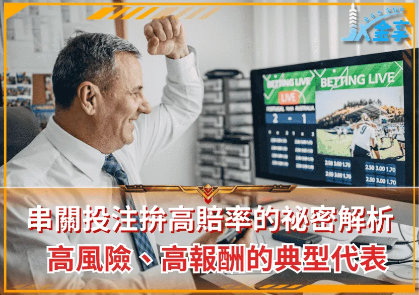 串關投注拚高賠率的祕密解析!