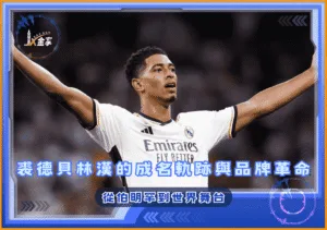 從伯明罕到世界舞台：裘德貝林漢的成名軌跡與品牌革命