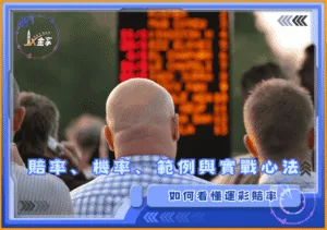 如何看懂運彩賠率：賠率、機率換算、範例與實戰心法