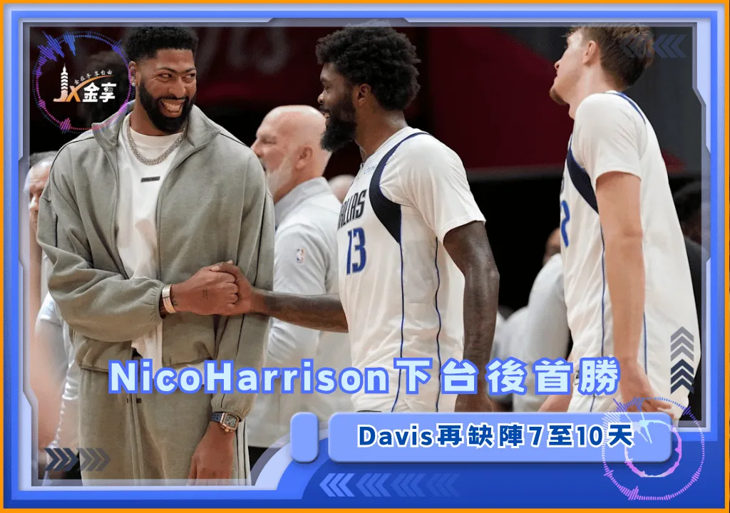 NicoHarrison下台後首勝 AnthonyDavis再缺陣7至10天