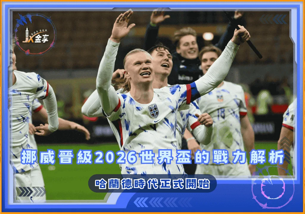 哈蘭德時代正式開始：挪威晉級2026世界盃的戰力解析(photo：sportaran)/金享娛樂城