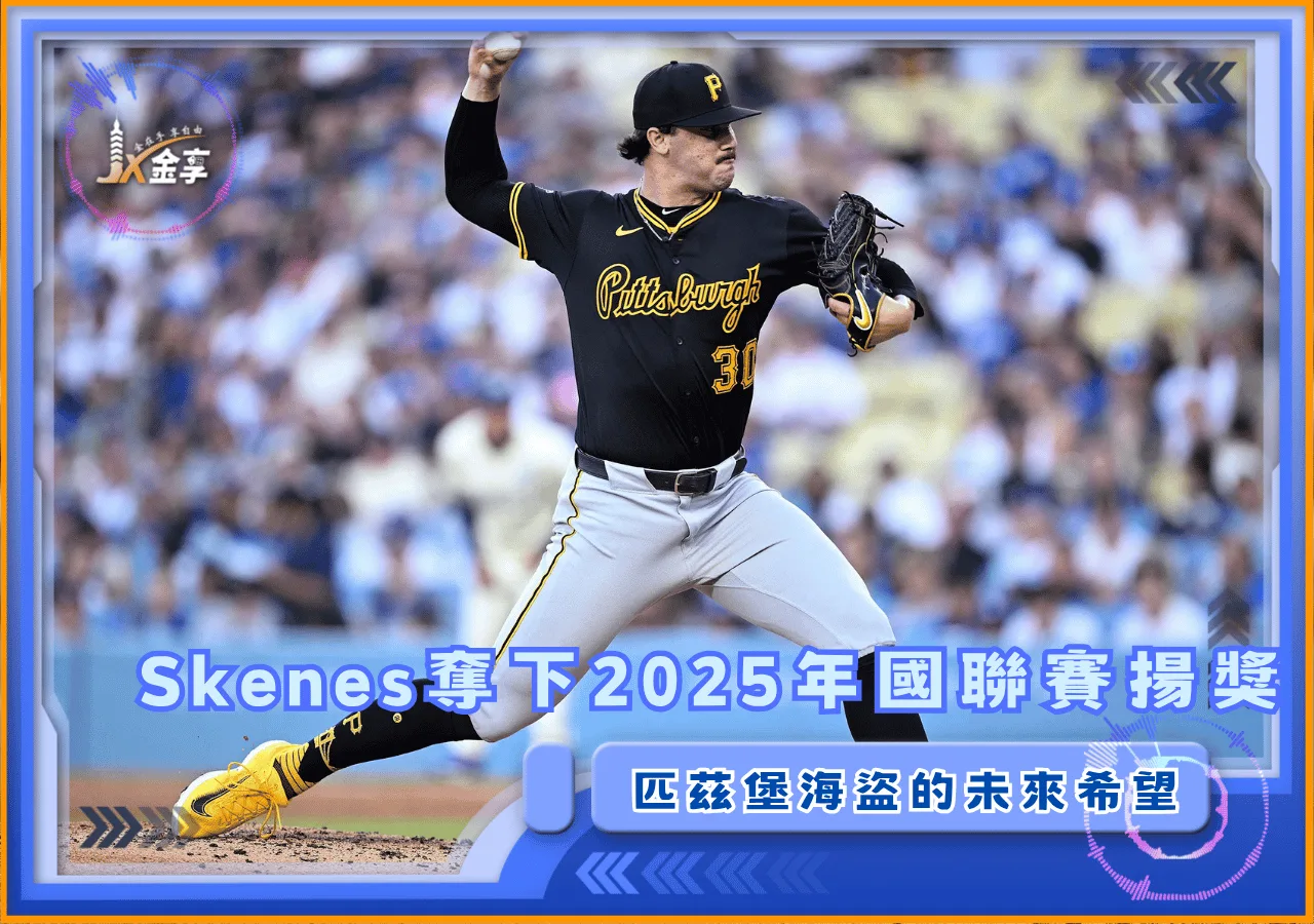 Paul Skenes全票奪下2025年國聯賽揚獎 匹茲堡海盜的未來希望