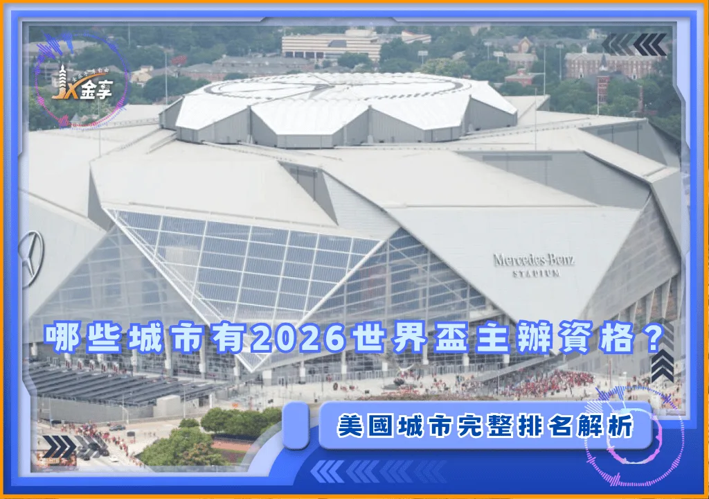 美國哪些城市有2026世界盃主辦資格？完整排名解析