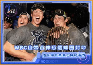2026WBC道奇與日本武士隊的角力　山本由伸恐遭球團封印