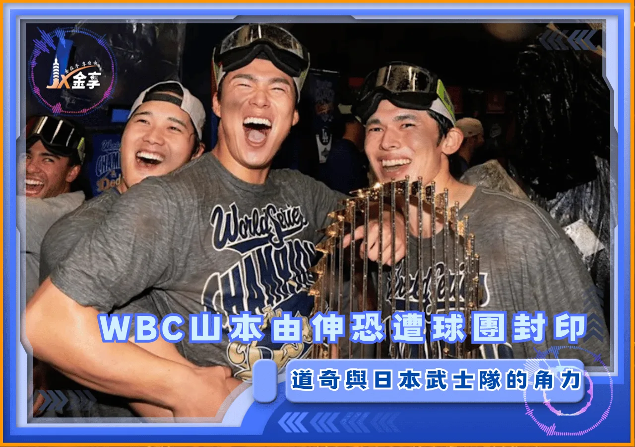 2026WBC道奇與日本武士隊的角力 山本由伸恐遭球團封印