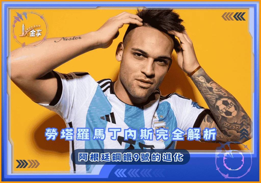 勞塔羅馬丁內斯完全解析：阿根廷鋼鐵9號的進化(photo：unitedinfocus)/金享娛樂城