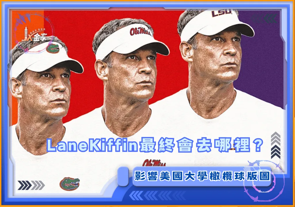LaneKiffin的抉擇恐影響整個美國大學橄欖球版圖