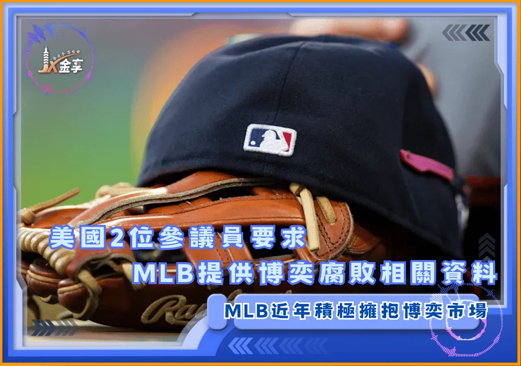 美國2位參議員要求MLB提供博奕腐敗相關資料