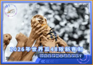 2026年世界盃48隊新賽制：到底是更精采還是更累？(photo：sportingnews)/金享娛樂城