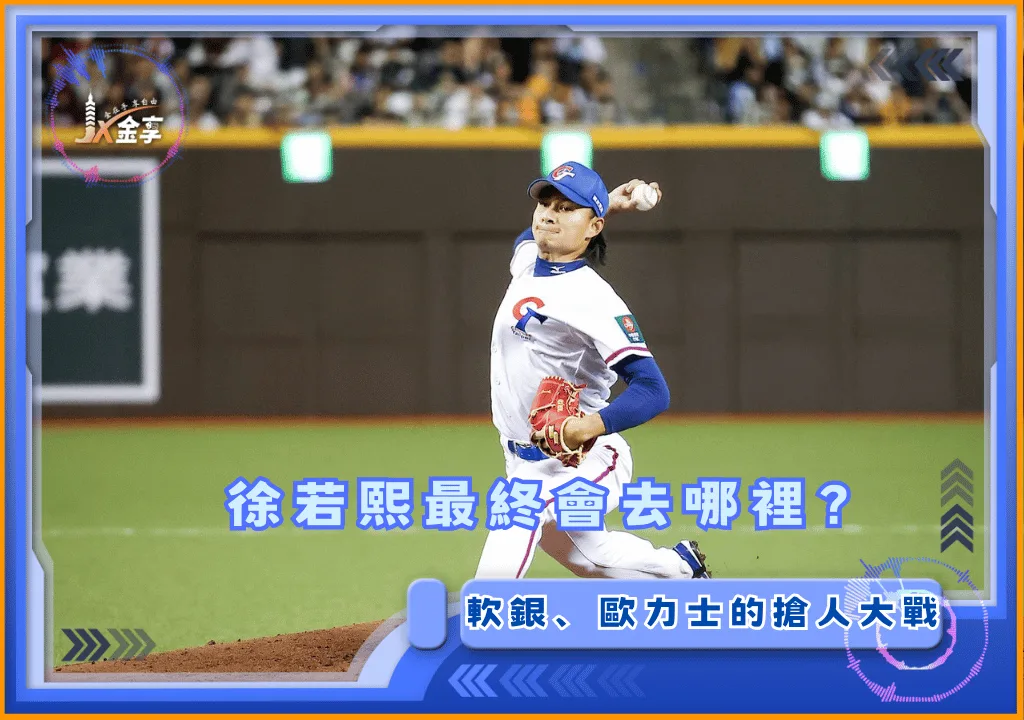 徐若熙的旅外夢，軟銀、歐力士、火腿的搶人大戰