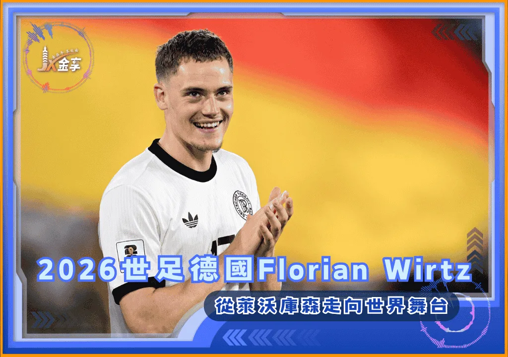 2026世足德國Florian Wirtz：從萊沃庫森走向世界舞台(photo：bavarianfootballworks)/金享娛樂城