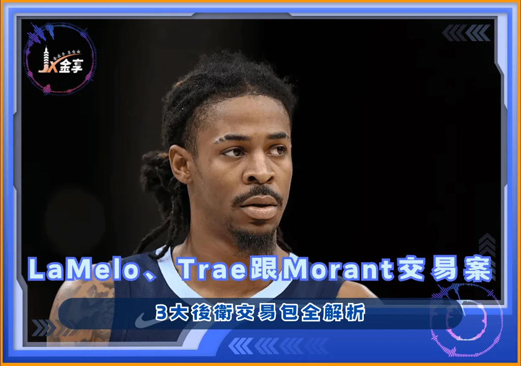LaMelo、Trae跟槍王Morant的最新情報