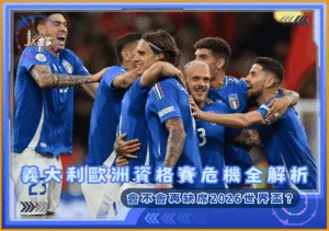 會不會再缺席2026世界盃？義大利歐洲資格賽危機全解析！(photo：yahoosports)/金享娛樂城