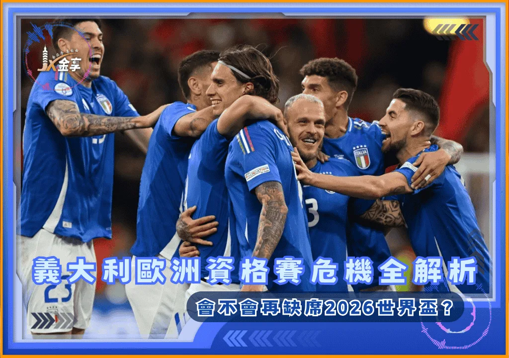 會不會再缺席2026世界盃？義大利歐洲資格賽危機全解析！(photo：yahoosports)/金享娛樂城