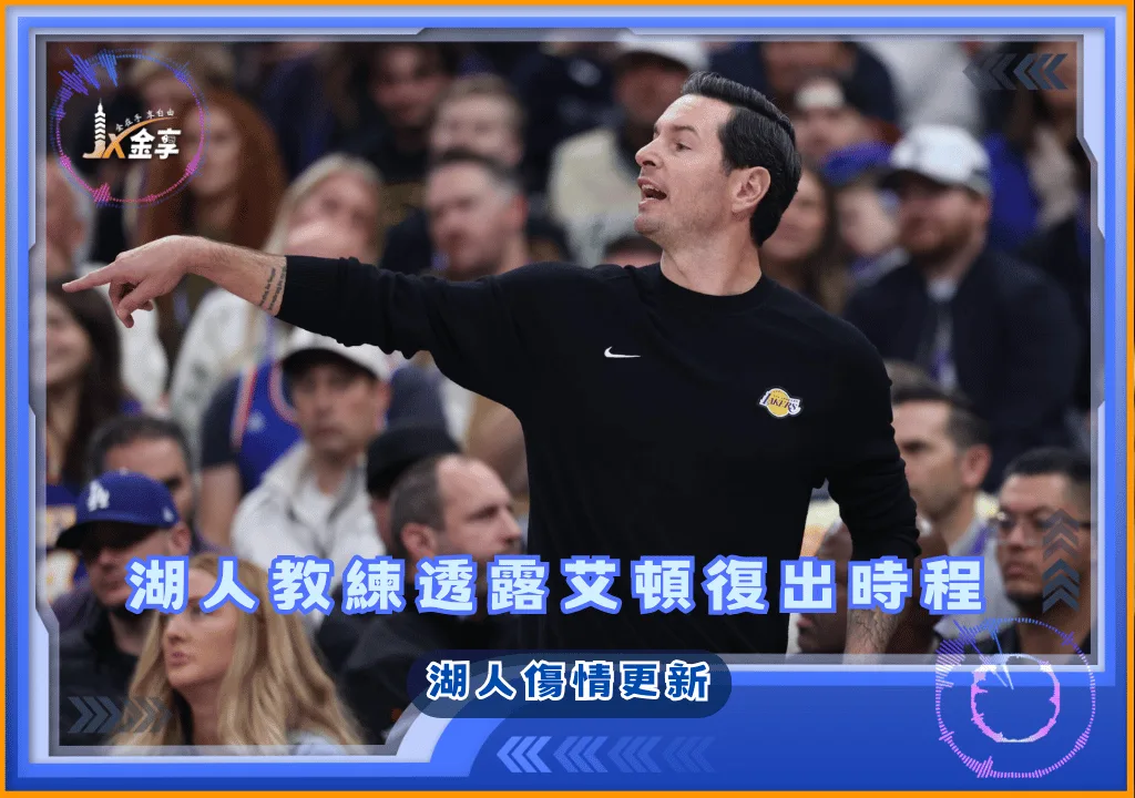 湖人傷情更新 湖人教練瑞迪克透露艾頓復出時程