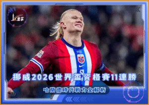 挪威世界盃資格賽11連勝 哈蘭德時代戰力全解析