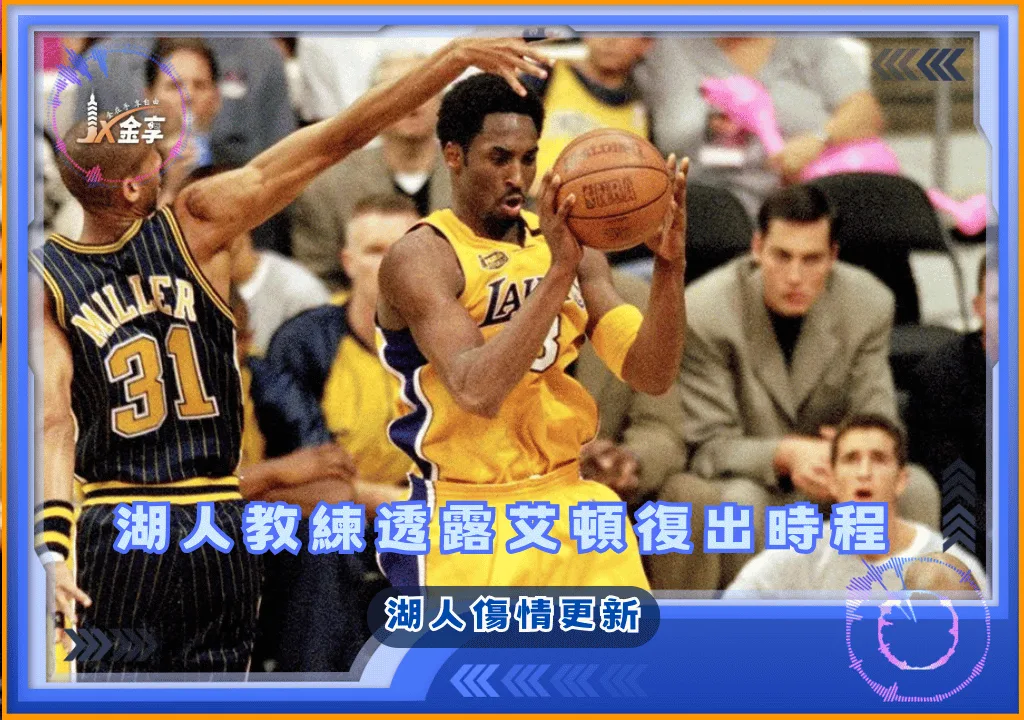 見證紫金王朝崛起：Kobe Bryant首冠封王球現身拍賣場