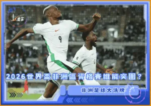 非洲足球大洗牌：2026世界盃非洲區資格賽誰能突圍？(photo：cafonline)/金享娛樂城
