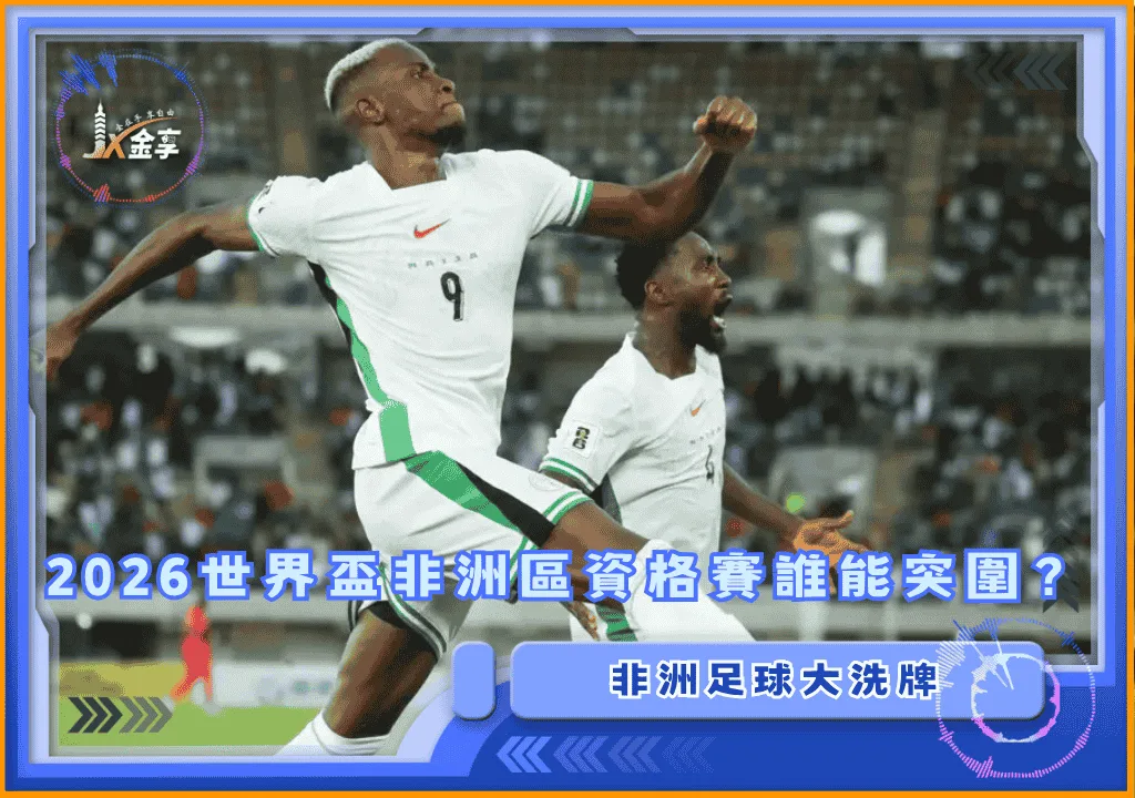 非洲足球大洗牌:2026世界盃非洲區資格賽誰能突圍?(photo:cafonline)/金享娛樂城