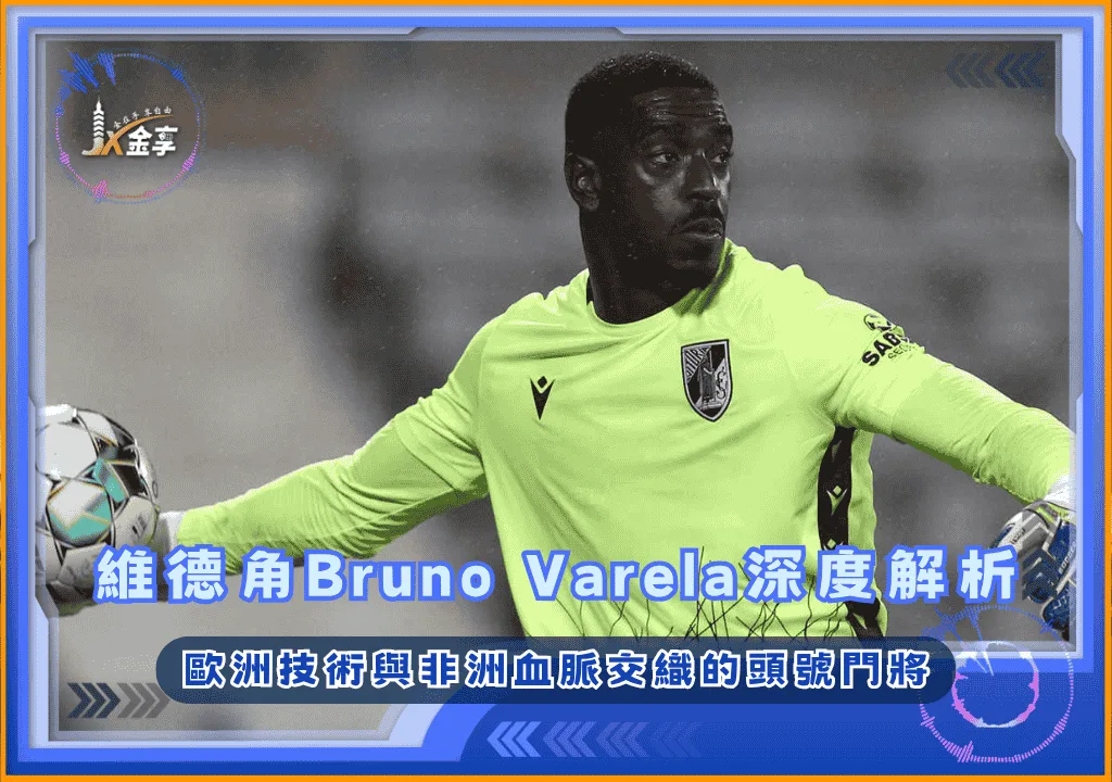 維德角Bruno Varela深度解析：歐洲技術與非洲血脈交織的頭號門將(photo：futeboldivertido)/金享娛樂城
