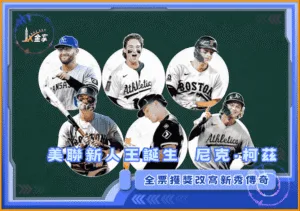 美聯新人王誕生 尼克·柯茲（Nick Kurtz）全票獲獎改寫新秀傳奇