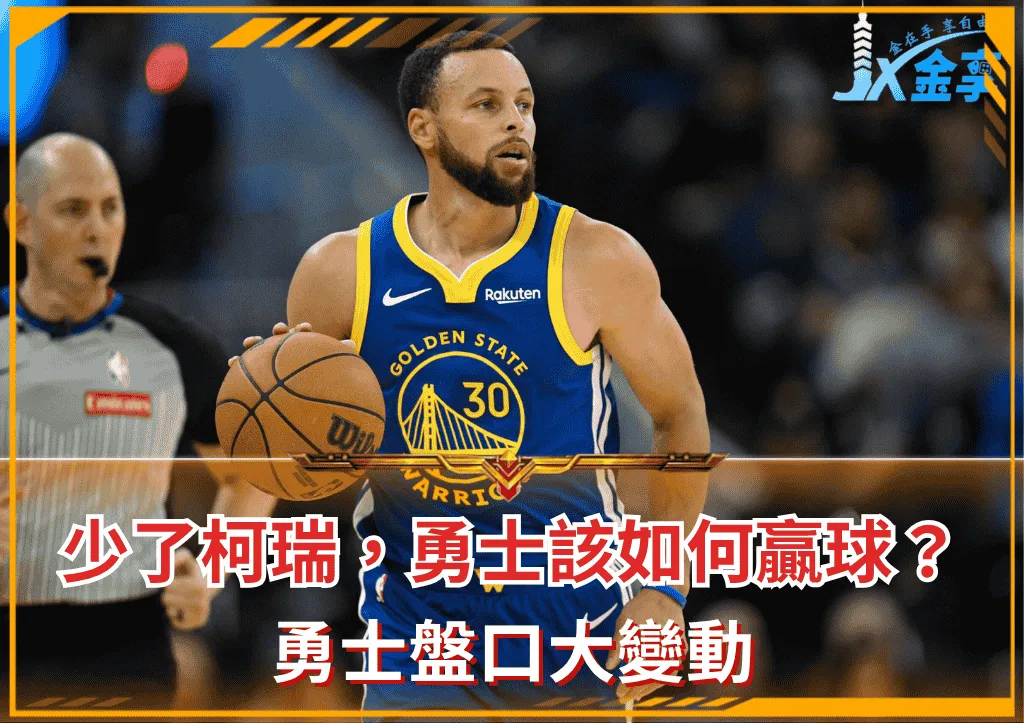 少了柯瑞，勇士該如何贏球？勇士盤口大變動