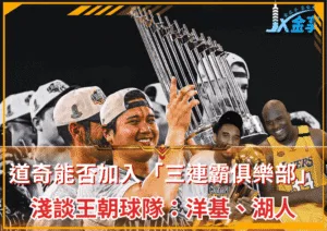 道奇能否加入「三連霸俱樂部」？淺談王朝球隊：洋基、湖人