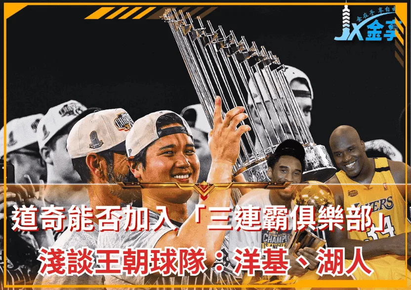 道奇能否加入「三連霸俱樂部」?淺談王朝球隊:洋基、湖人