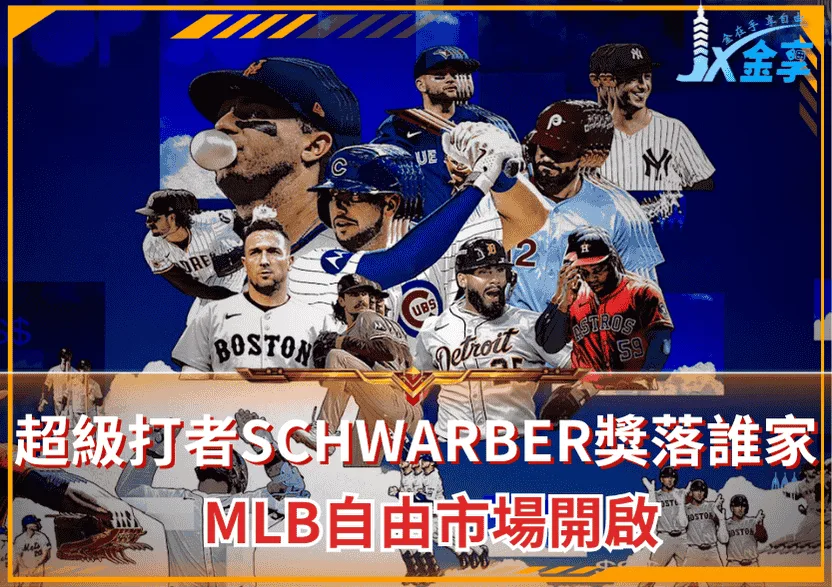 MLB自由市場開啟:超過56轟的超級打者Kyle Schwarber獎落誰家?