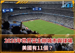 談談2026年世界盃的主辦城市與球場，美國有11個？