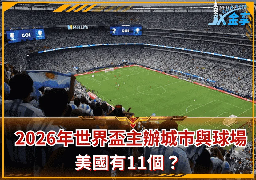 談談2026年世界盃的主辦城市與球場，美國有11個？