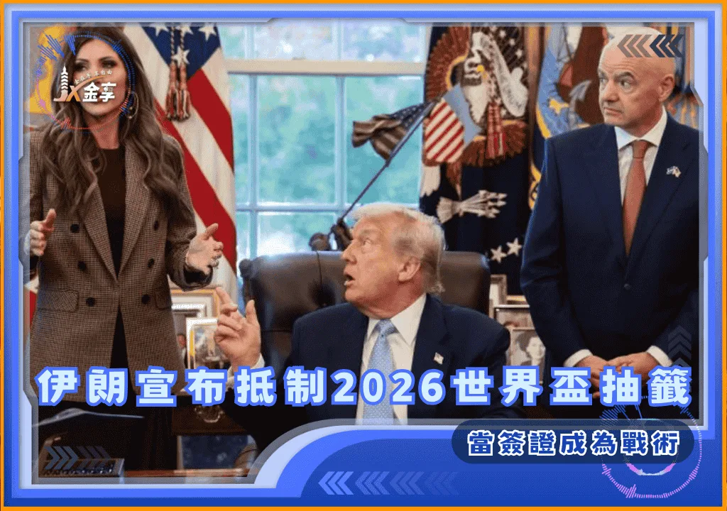 當簽證成為戰術：伊朗宣布抵制2026世界盃抽籤(photo：BBC)/金享娛樂城