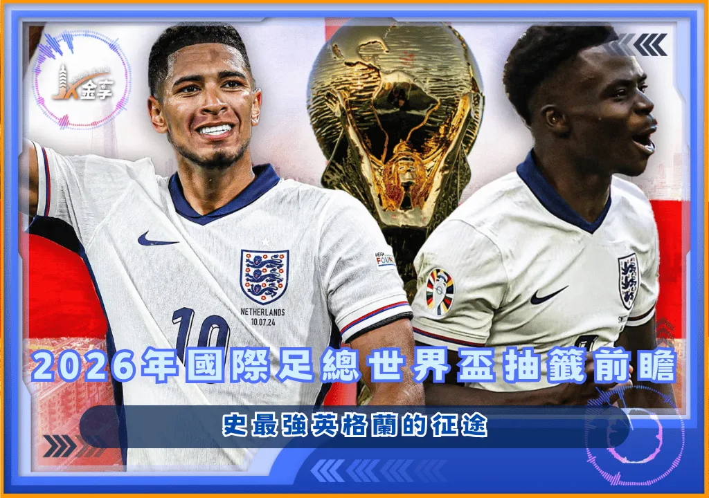 2026年國際足總世界盃抽籤前瞻：英格蘭的征途