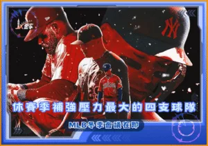 MLB冬季會議在即：休賽季補強壓力最大的四支球隊