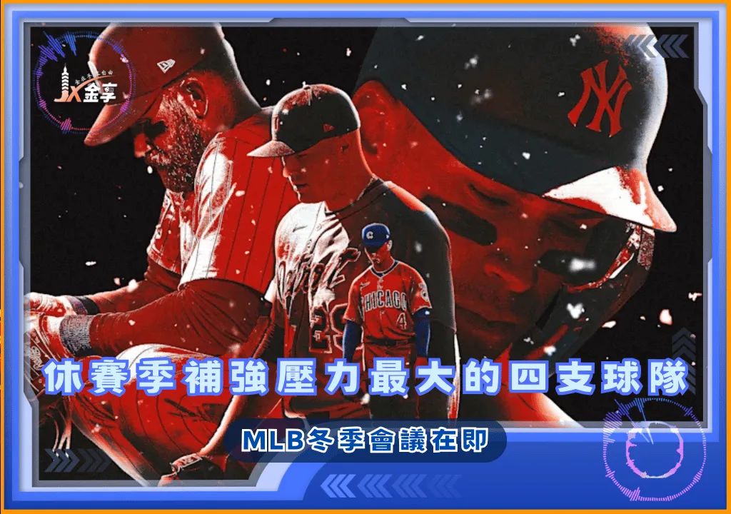 MLB冬季會議在即：休賽季補強壓力最大的四支球隊