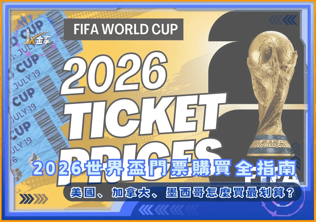 2026世界盃門票購買全指南:美國、加拿大、墨西哥怎麼買最划算?(photo:telegrambasic)/金享娛樂城
