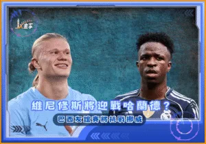 維尼修斯將迎戰哈蘭德？巴西友誼賽將挑戰挪威