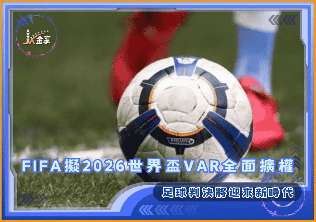 FIFA擬2026世界盃VAR全面擴權:足球判決將迎來新時代(photo:footafrica)/金享娛樂城